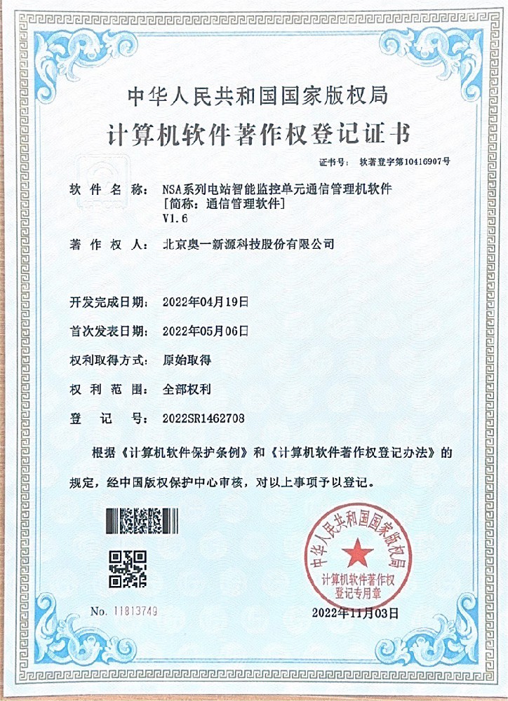 计算机软件著作权：NSA系列电站智能监控单元通信管理机软件 V1.6