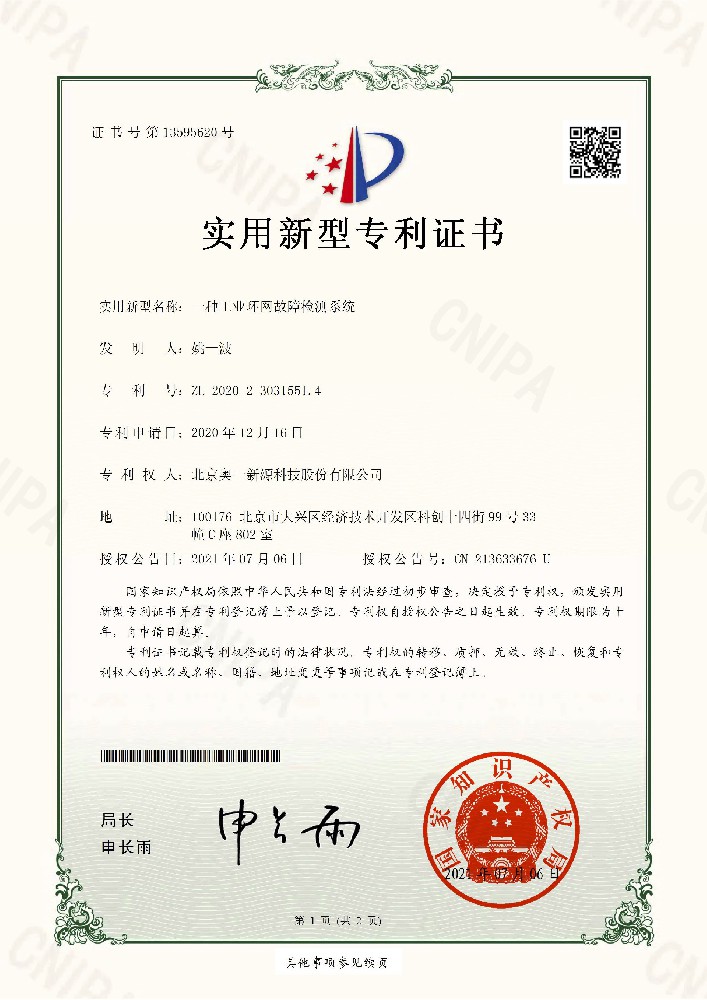 环网监测-实用新型专利证书