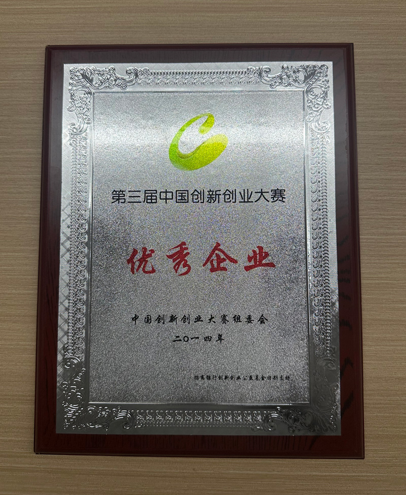 第三届中国创新创业大赛优秀企业