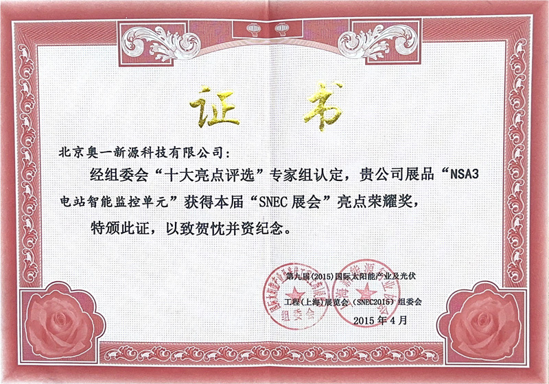SNEC-展会亮点荣耀奖