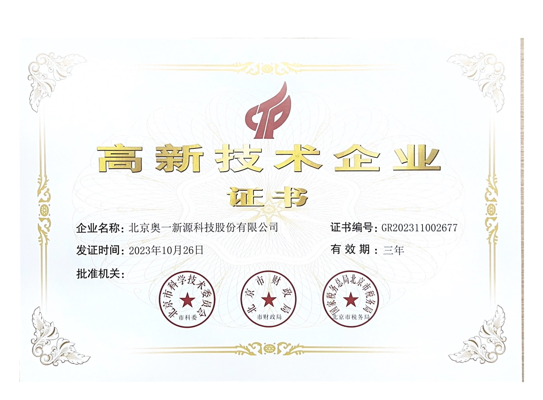 高新技术企业证书