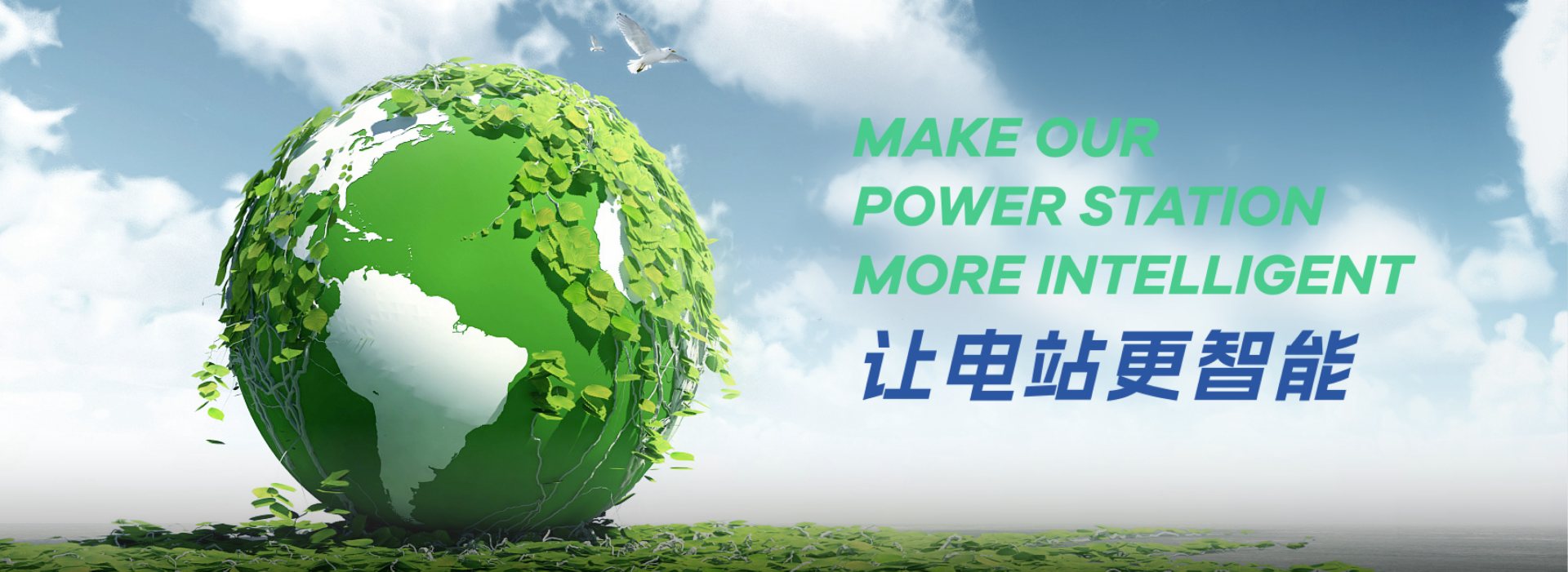 让电站更智能 Make our power station more intelligent