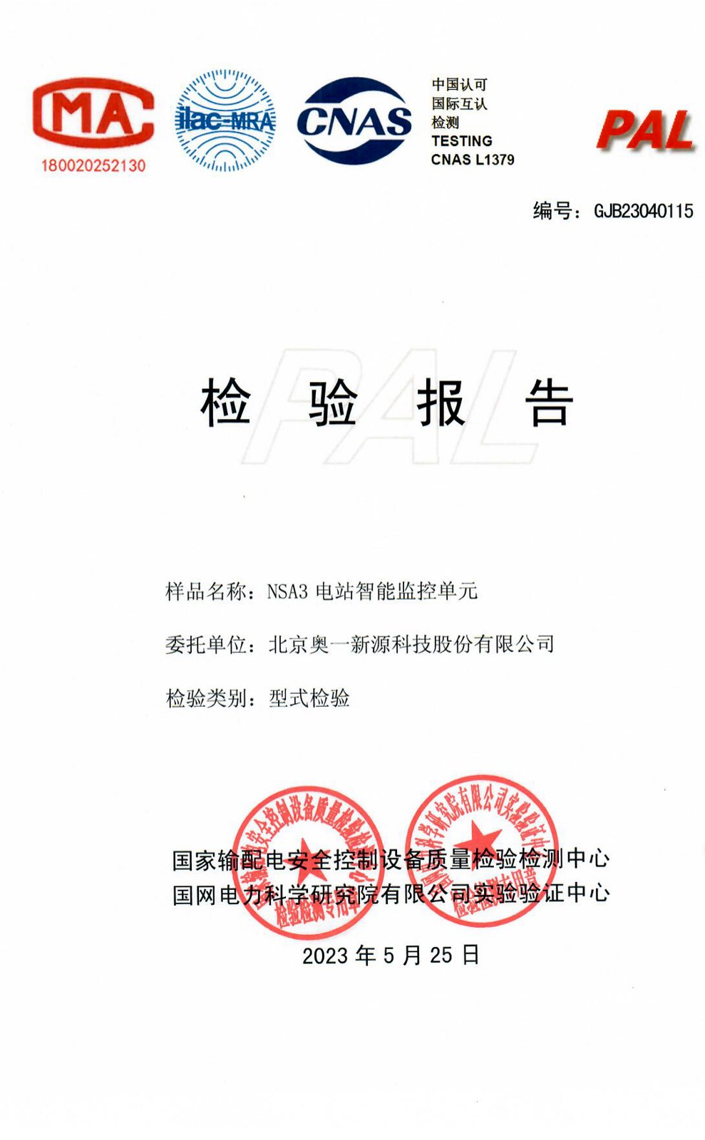 型式检验报告（NSA3，国网电力科学研究院）