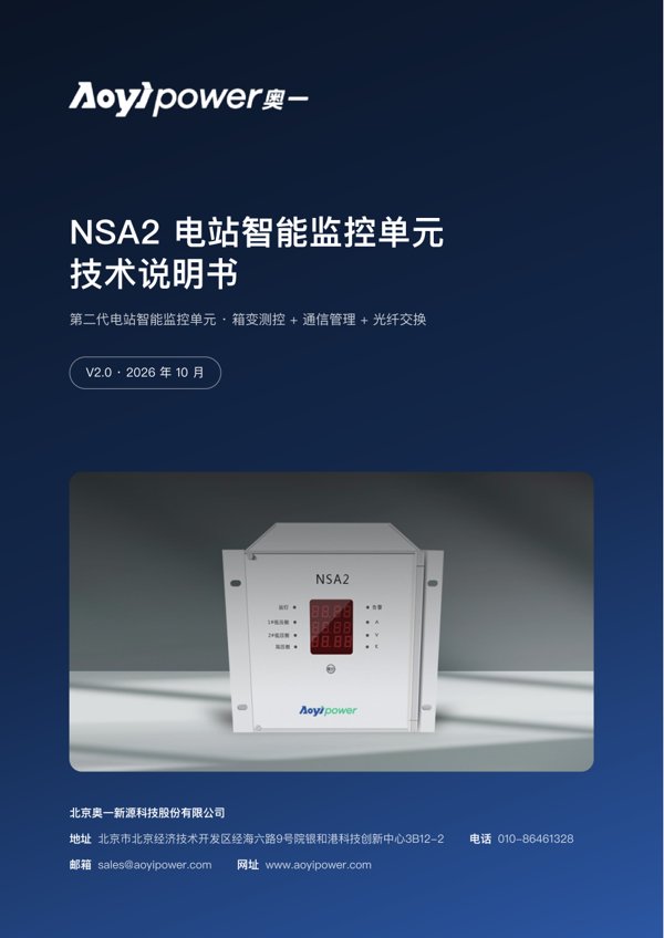 NSA2 Smart Station Monitoring Unit — Technical Manual (Chinese) — cover
