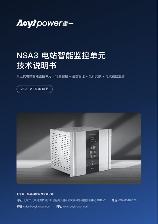 NSA3 Smart Station Monitoring Unit — Technical Manual (Chinese) — cover