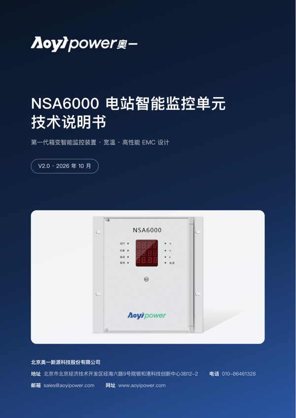 NSA6000 Smart Station Monitoring Unit — Technical Manual (Chinese) — cover
