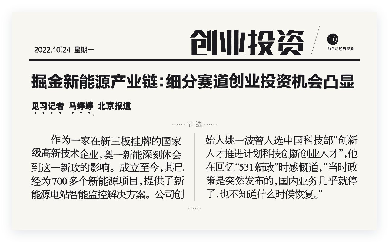 《21世纪经济报道》2022年10月24日第10版剪报节选：掘金新能源产业链，奥一新源相关段落