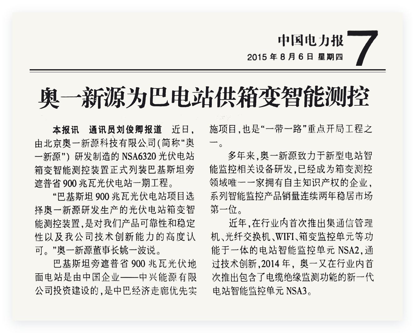 《中国电力报》2015年8月6日第7版剪报：奥一新源为巴电站供箱变智能测控